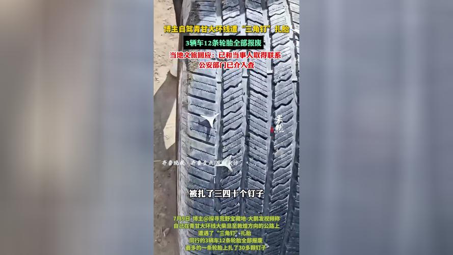 澳門6合開獎結(jié)果和3車12胎被扎胎釘與車胎被釘子扎了多少錢